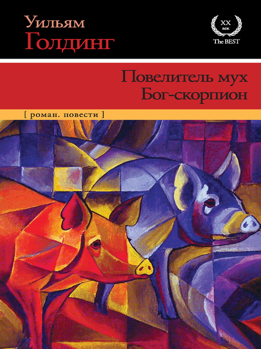 Title details for Повелитель мух. Бог-скорпион (сборник) by Голдинг, Уильям - Available